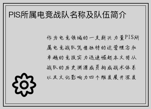 PIS所属电竞战队名称及队伍简介