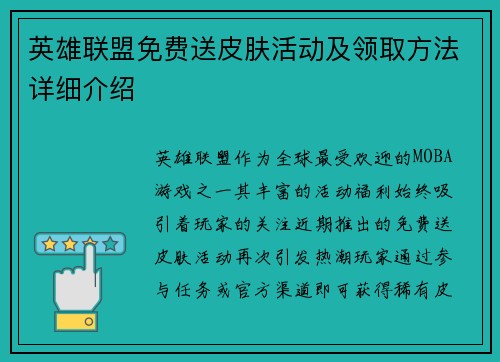 英雄联盟免费送皮肤活动及领取方法详细介绍