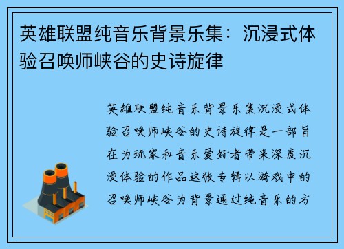 英雄联盟纯音乐背景乐集：沉浸式体验召唤师峡谷的史诗旋律