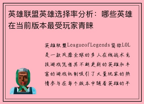 英雄联盟英雄选择率分析：哪些英雄在当前版本最受玩家青睐
