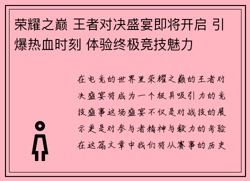 荣耀之巅 王者对决盛宴即将开启 引爆热血时刻 体验终极竞技魅力
