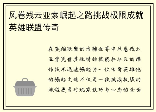 风卷残云亚索崛起之路挑战极限成就英雄联盟传奇