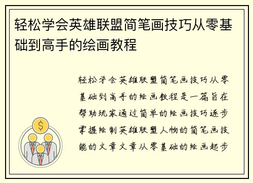 轻松学会英雄联盟简笔画技巧从零基础到高手的绘画教程