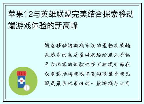 苹果12与英雄联盟完美结合探索移动端游戏体验的新高峰