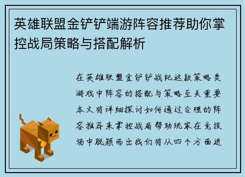 英雄联盟金铲铲端游阵容推荐助你掌控战局策略与搭配解析