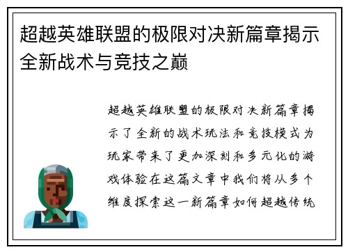 超越英雄联盟的极限对决新篇章揭示全新战术与竞技之巅
