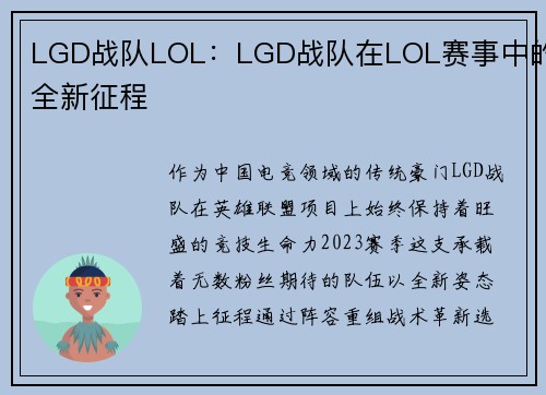LGD战队LOL：LGD战队在LOL赛事中的全新征程