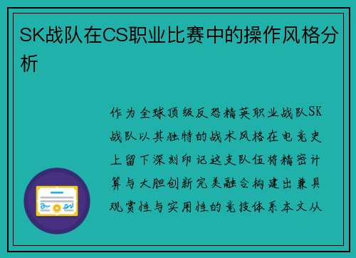 SK战队在CS职业比赛中的操作风格分析
