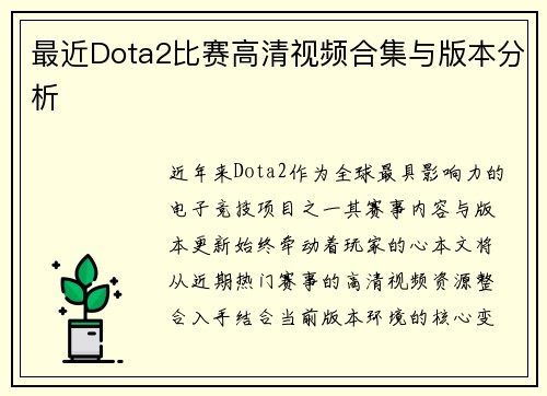 最近Dota2比赛高清视频合集与版本分析