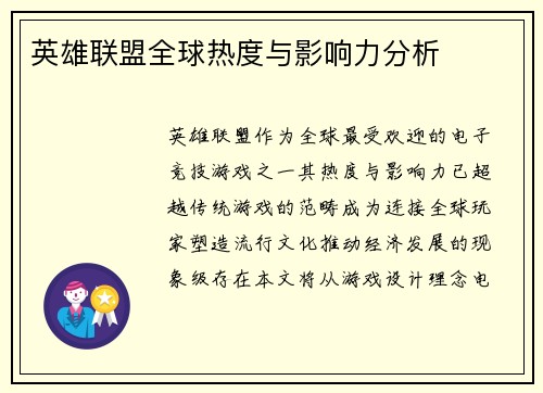 英雄联盟全球热度与影响力分析