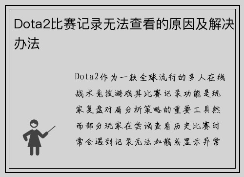 Dota2比赛记录无法查看的原因及解决办法