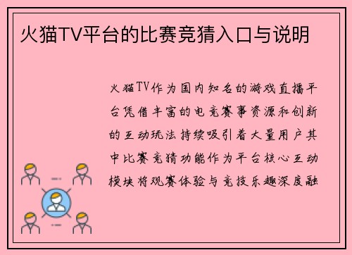 火猫TV平台的比赛竞猜入口与说明
