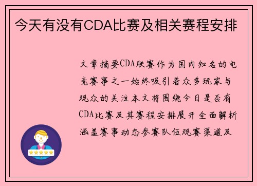 今天有没有CDA比赛及相关赛程安排