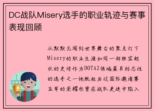 DC战队Misery选手的职业轨迹与赛事表现回顾
