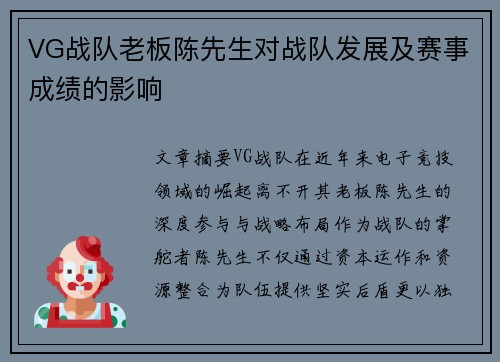 VG战队老板陈先生对战队发展及赛事成绩的影响