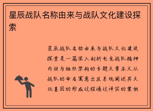 星辰战队名称由来与战队文化建设探索