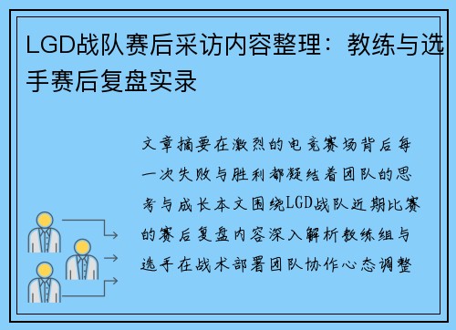 LGD战队赛后采访内容整理：教练与选手赛后复盘实录