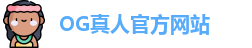 OG真人